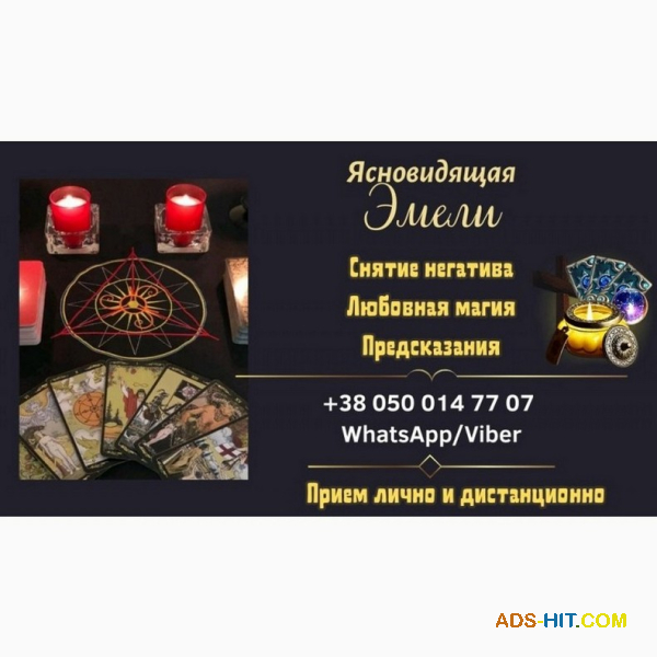 Гадалка Днепр. Снятие порчи по фото. Приворот онлайн.