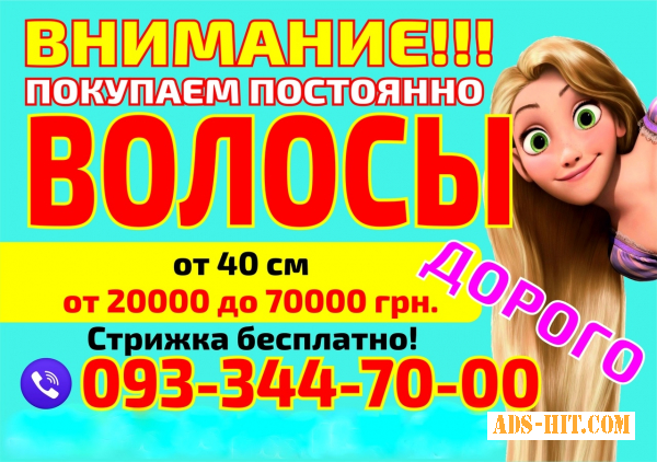 Продать волосы в Николаеве дорого Скупка волос Николаев