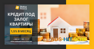 Быстрый кредит под залог недвижимости от компании "Status Finance"