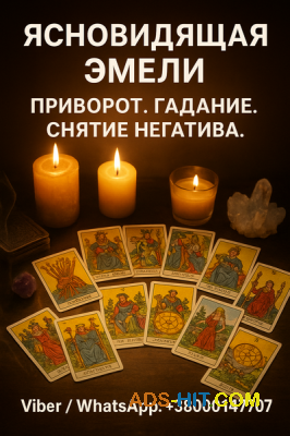 Помощь ясновидящей при проблемах в жизни: гадание, снятие негатива, любовная магия.