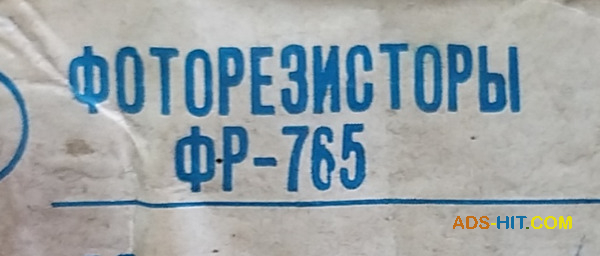 Фоторезистор ФР-765