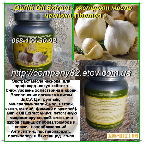 Гарлик-чесночные капсулы: Экстракт масла чеснока Garlik Oil Extract от комп. Тибемед