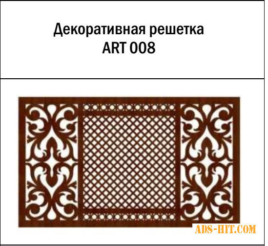 Декоративная решетка ART-008