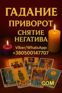 Онлайн гадания на картах Таро. Снятие негатива. Приворот.