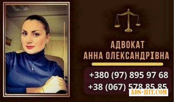 Консультация адвоката Киев.