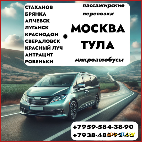 Пассажирские перевозки на микроавтобусах Луганск и обл. - Тула - Москва - Луганск