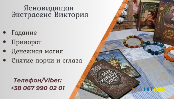 Гадание в Черкассах. Снять порчу Черкассы. Приворот Черкассы.