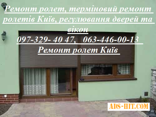 Ремонт ролет, терміновий ремонт ролетів Київ, регулювання дверей та вікон