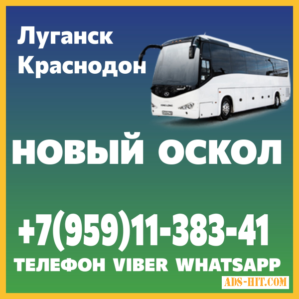 Луганск(и область) - Новый Оскол. Пассажирские перевозки.