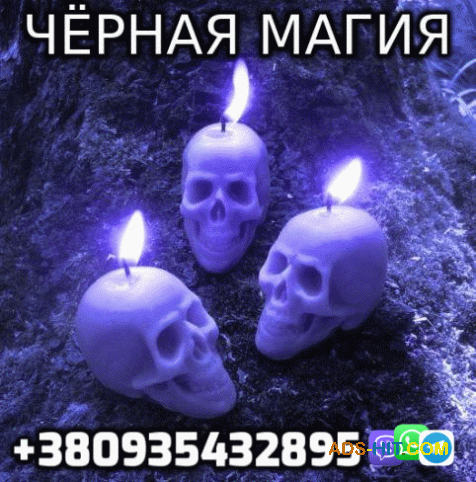 Обряды на Безграничную власть 