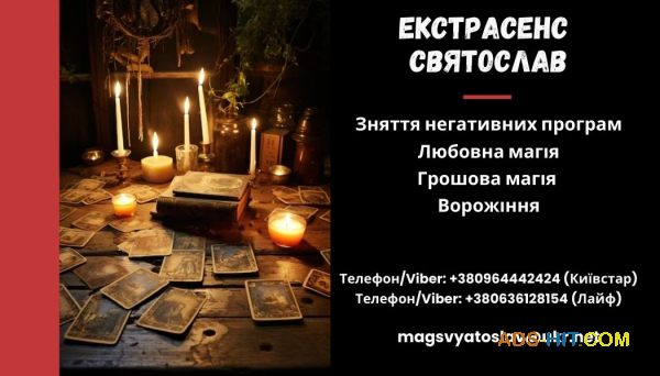 Допомога екстрасенса. Зняття порчі, пристріту. Любовний приворот. Діагностика Таро.