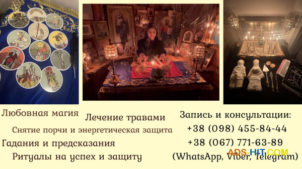 Экстрасенс Киев. Гадание. Снятие порчи. Приворот.