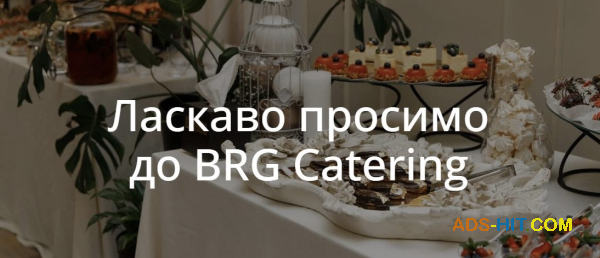 BRG Catering — смак, що об’єднує людей