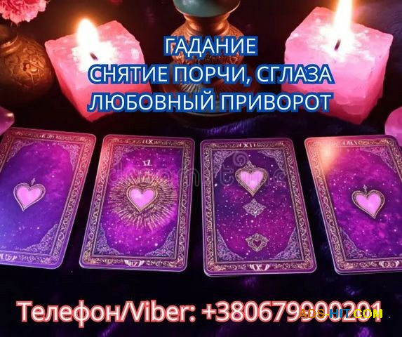 Услуги ясновидящей Винница. Гадание, приворот, снятие порчи.