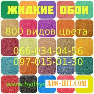 Жидкие обои 2017 Более 800 цветов текстур Киев