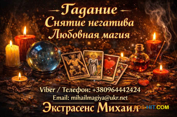 Экстрасенс Винница. Приворот Винница. Снять порчу в Виннице.