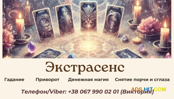 Снятие порчи по фото. Гадание на будущее. Любовный приворот.