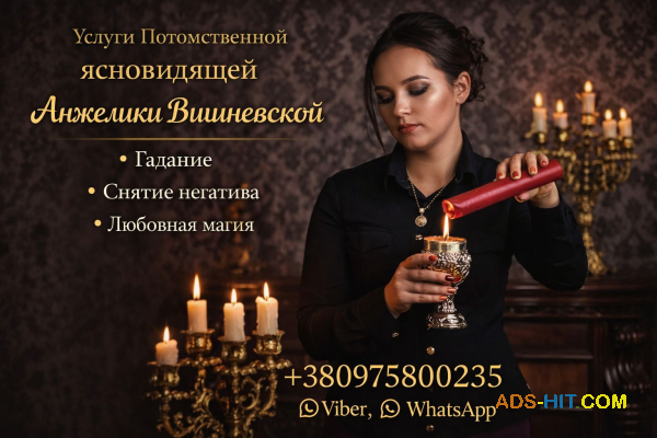 Приворот Киев. Снятие порчи Киев. Помощь сильнейшей ясновидящей.