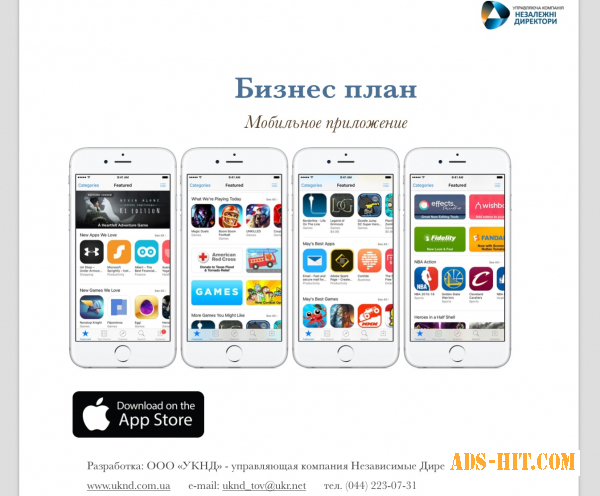 Бизнес план: мобильное приложение, AppStore
