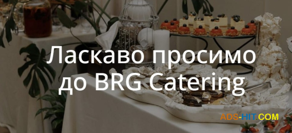 BRG Catering — професійний кейтеринг для подій будь-якого формату