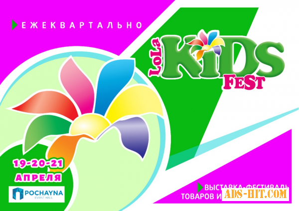 Выставка-фестиваль «LolaKIDS Fest». КИЕВ, 19-20-21 Апреля 2019 г. , «POCHAYNA EVENT HALL».