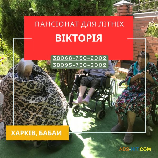 Дом престарелых «Виктория» в Харькове — Пожилой возраст в комфорте