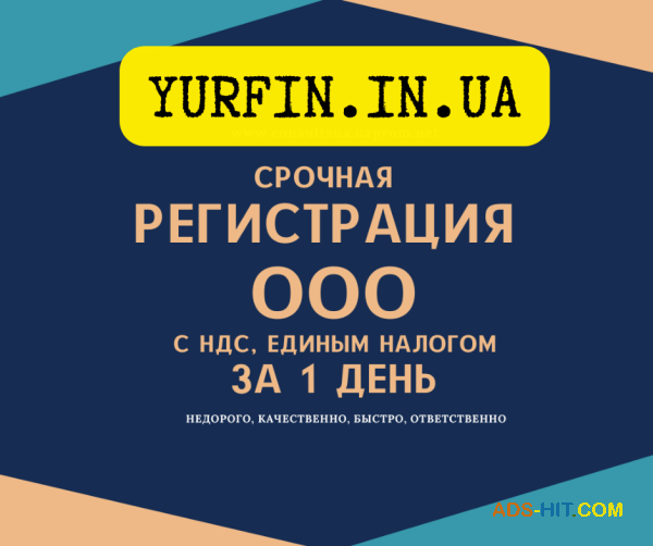 Регистрация ООО ( ТОВ ) Днепр и область за 1 день. Недорого.