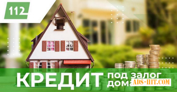 Кредит наличными под залог недвижимости Киев