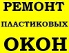 Замена фурнитуры окна Киев, услуги по замене фурнитуры окна Киев, ремонт окон, дверей, защитных ролет