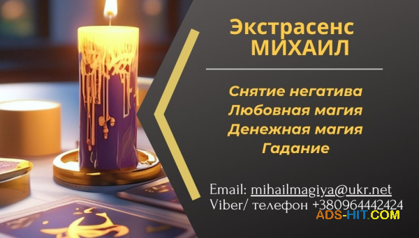 Гадание в Киеве. Приворот на любовь. Снятие порчи Киев.