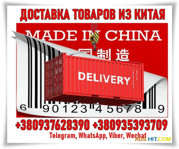 Доставим товары из Китaя, Taobao, Alibaba и др. Опт, мелкий опт, розницa.