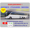 Автобус Кировск - Стаханов - Брянка - Свердловск - Москва.