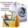 Скупка б/у стиральных машин в Одессе с вывозом.