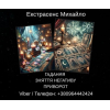 Екстрасенс Івано-Франківськ.  Зняття негативу,  ворожіння,  любовний приворот.