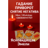 Приворот,  снятие порчи,  гадание Таро в Варшаве.