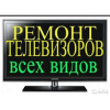 Ремонт Телевизоров на Дому в Киеве