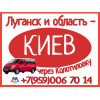 Луганск и область - Киев. Микроавтобусы. Бронирование мест.