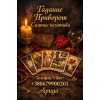 Ясновидящая в Чернигове. Снятие порчи. Гадание Таро. Любовная магия.