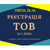 Реєстрація ТОВ з ПДВ,  єдиним податком ( Недорого )