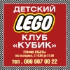 Детский LEGO клуб "КУБИК"