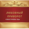 Приворот. Верну любимого человека. Возможна оплата после результата