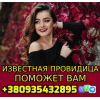Легендарная Провидица +380935432895