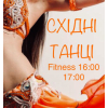 Пружне Тіло.  Гарний Настрій.  Схуднення.  Гнучкість.  Осанка.  Fitness Bellydance non stop!