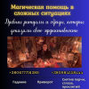 Гадалка Киев.  Снятие порчи.  Исцеляющие обряды.