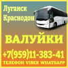 Автобус Луганск - Валуйки - Луганск.