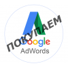 Рекламные аккаунты Google Adwords (Ads)