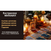 Помощь мага Черкассы.  Приворот.  Гадание.  Снятие негатива.