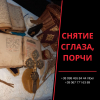 Ритуальная Магия и Исцеление от Порчи и Черного Колдовства Киев
