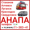 Автобусы и микроавтобусы в Анапу из Луганска и региона.
