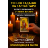Точное гадание на Таро. Ответы на ваши вопросы уже сегодня.